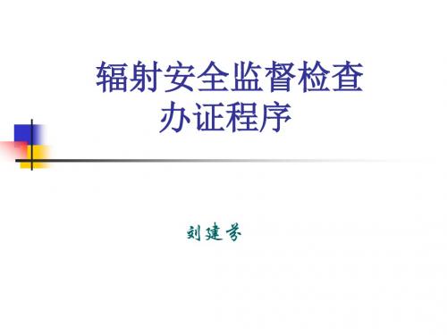 监督检查和办证程序概要