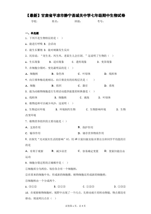 2020-2021学年甘肃省平凉市静宁县城关中学七年级期中生物试卷