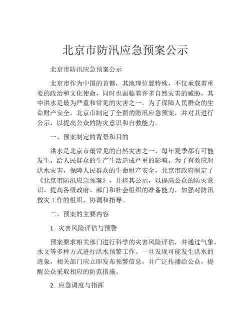 北京市防汛应急预案公示