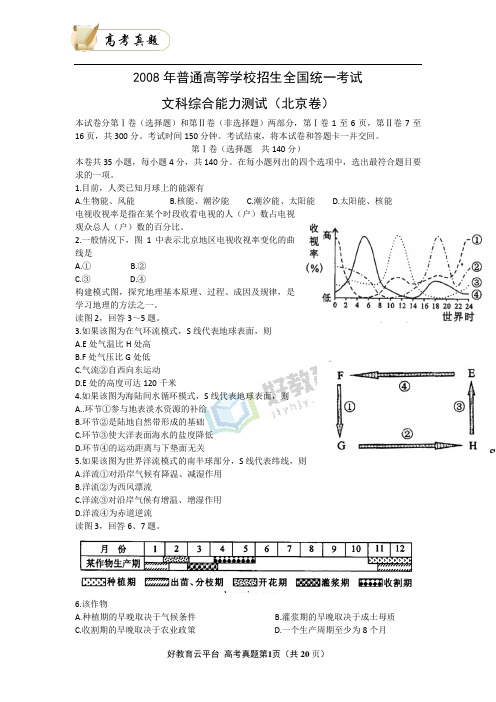 2008年普通高等学校招生全国统一考试(北京卷) 文科综合 word版