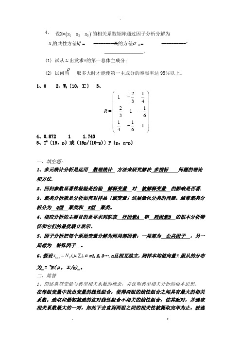 多元统计分析期末试题及答案