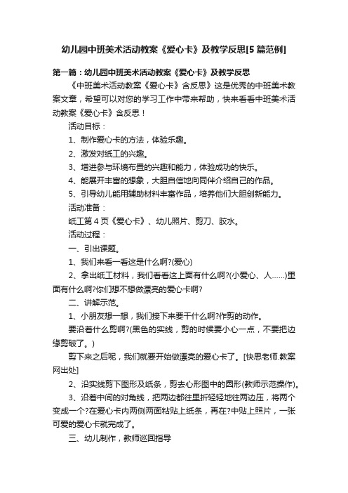 幼儿园中班美术活动教案《爱心卡》及教学反思[5篇范例]