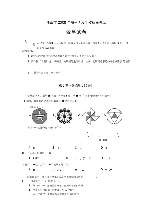2008年广东省佛山市高中阶段学校招生考试卷及参考答案