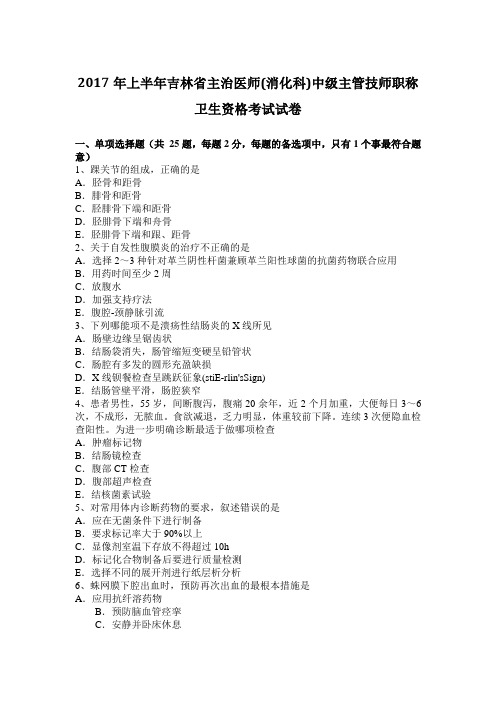 2017年上半年吉林省主治医师(消化科)中级主管技师职称卫生资格考试试卷