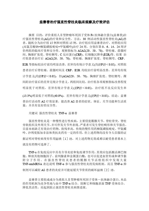 益赛普治疗强直性脊柱炎临床观察及疗效评估