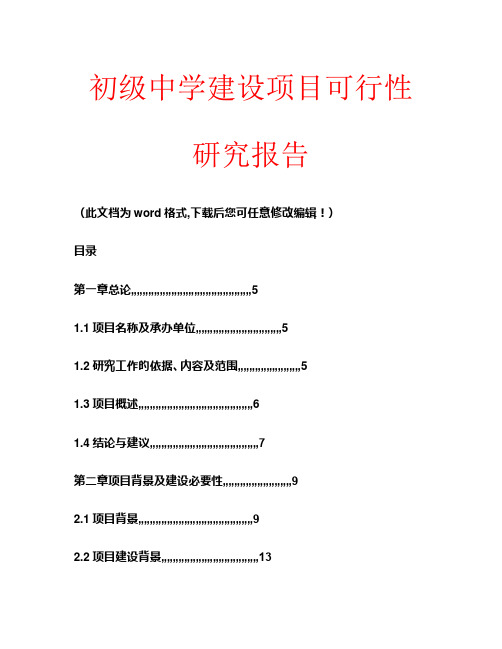 初级中学建设项目可行性研究报告