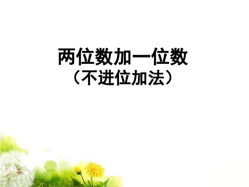 一年级下册数学-《两位数加一位数(不进位)》 冀教版 PPT精品课件
