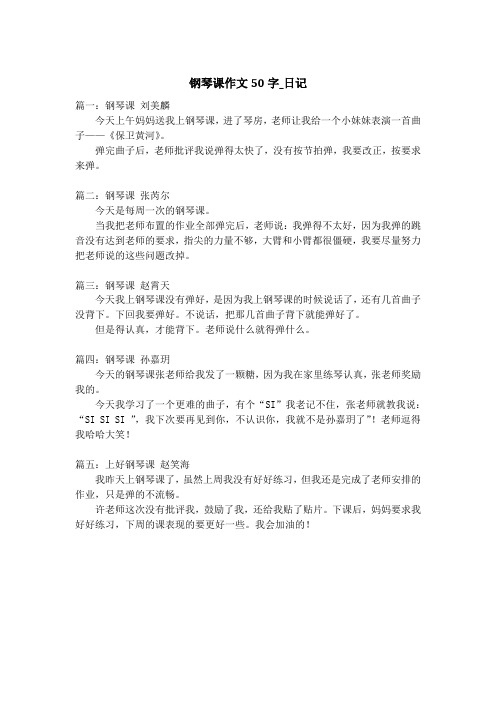 钢琴课作文50字_日记