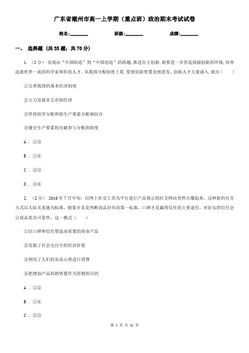 广东省潮州市高一上学期(重点班)政治期末考试试卷