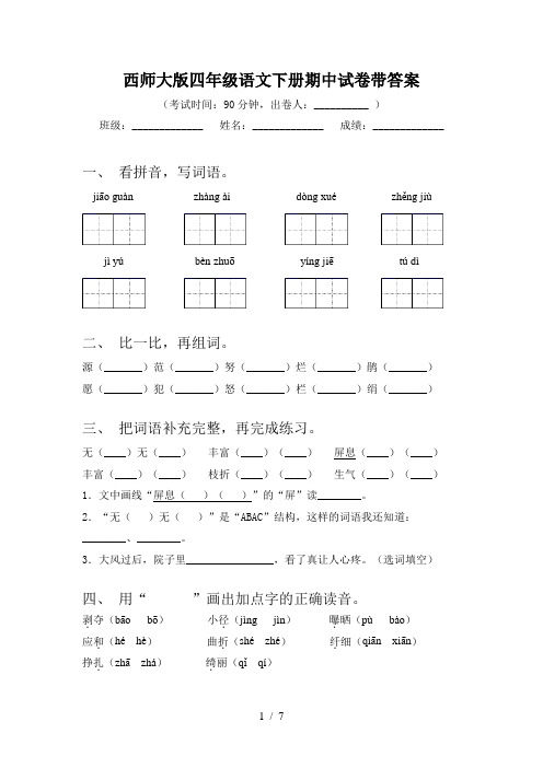 西师大版四年级语文下册期中试卷带答案