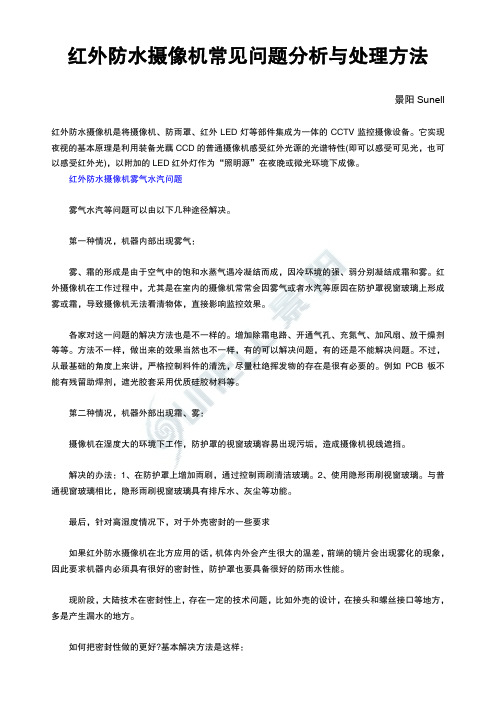 红外防水摄像机常见问题分析与处理方法