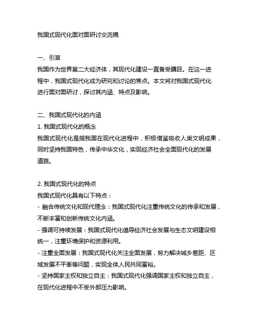 中国式现代化面对面研讨交流稿