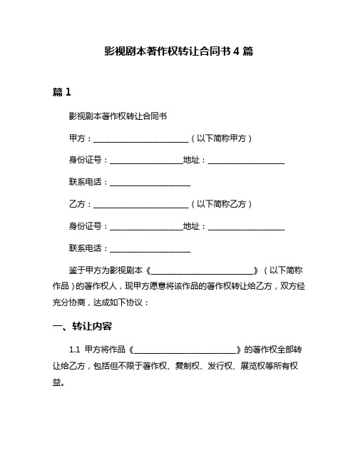影视剧本著作权转让合同书4篇