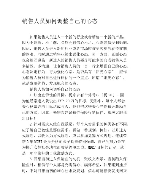 销售人员如何调整自己的心态