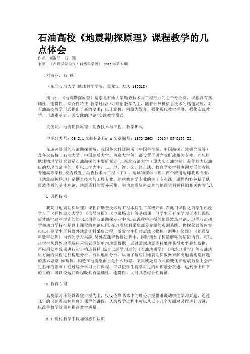 石油高校《地震勘探原理》课程教学的几点体会