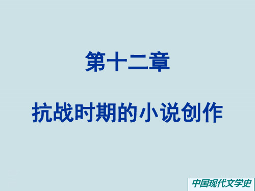 12.2中国现当代文学史《抗战时期的小说创作》第二节《赵树理与孙犁》PPT课件