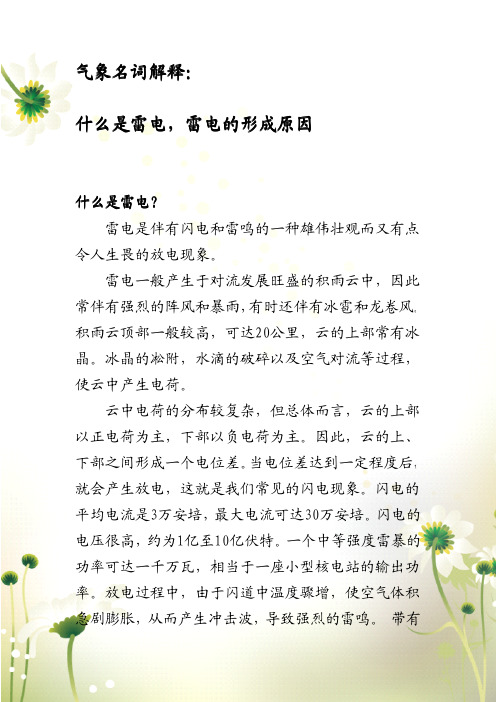 气象名词解释：什么是雷电,雷电的形成原因