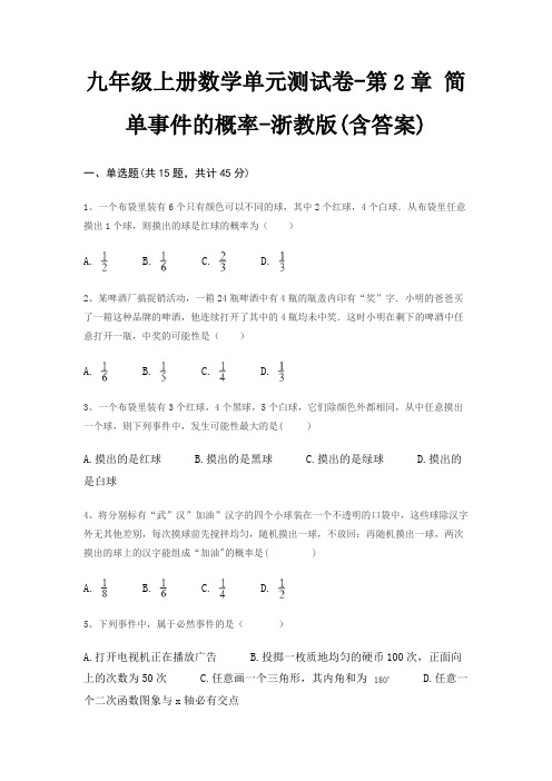 九年级上册数学单元测试卷-第2章 简单事件的概率-浙教版(含答案)