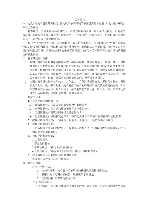 关节脱位
