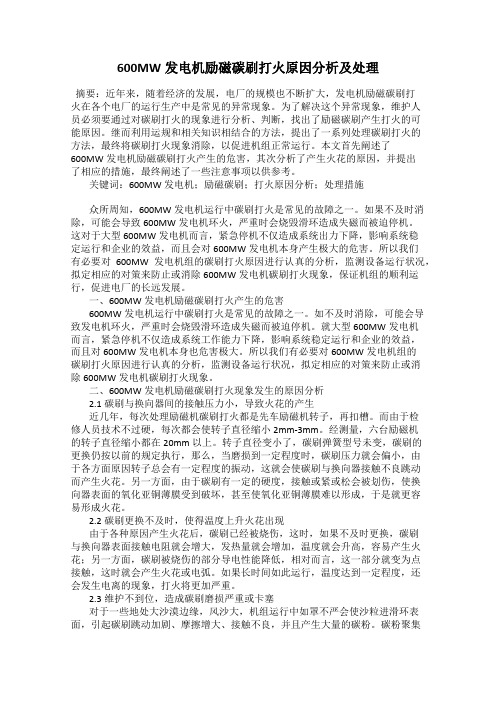 600MW发电机励磁碳刷打火原因分析及处理