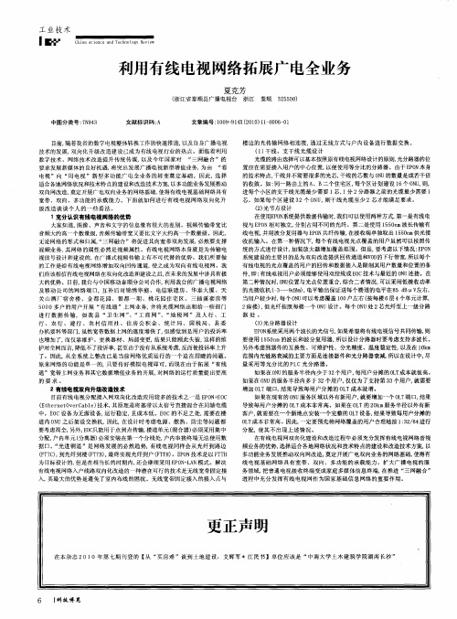 利用有线电视网络拓展广电全业务