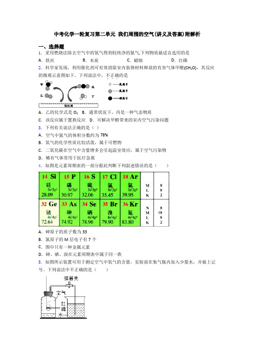 中考化学一轮复习第二单元 我们周围的空气(讲义及答案)附解析