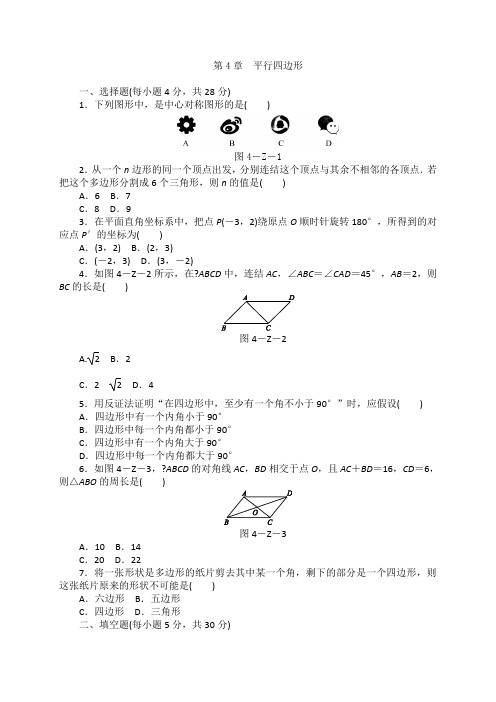 浙教版八年级数学下册第4章平行四边形单元测试题