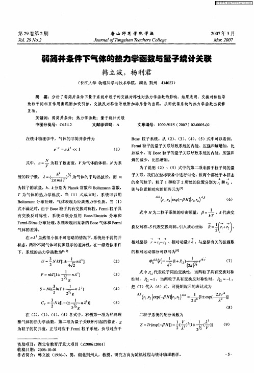 弱简并条件下气体的热力学函数与量子统计关联