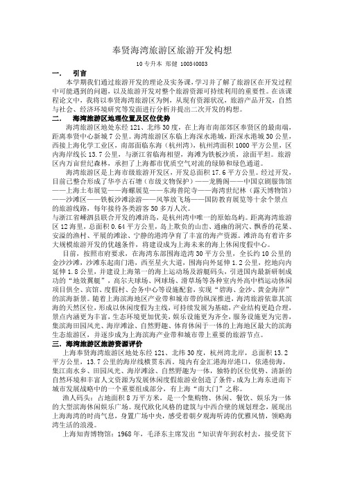 奉贤海湾旅游区旅游开发构想