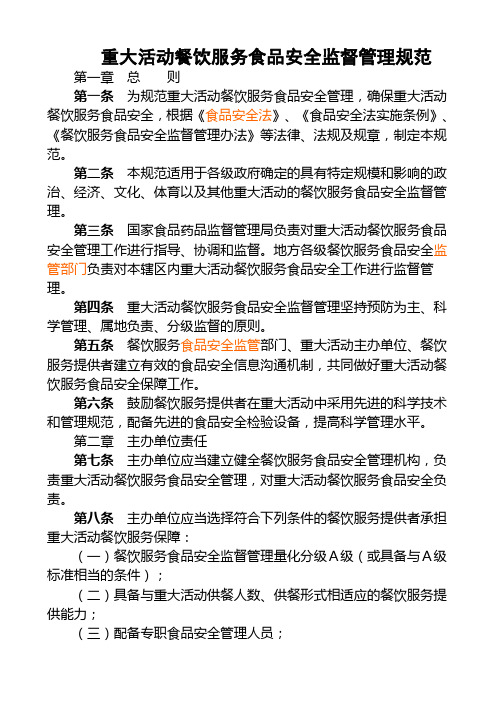 重大活动餐饮服务食品安全监督管理规范