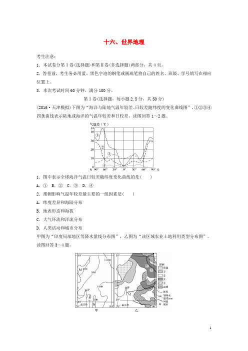 高考地理一轮复习 限时单元检测卷16 世界地理 新人教版