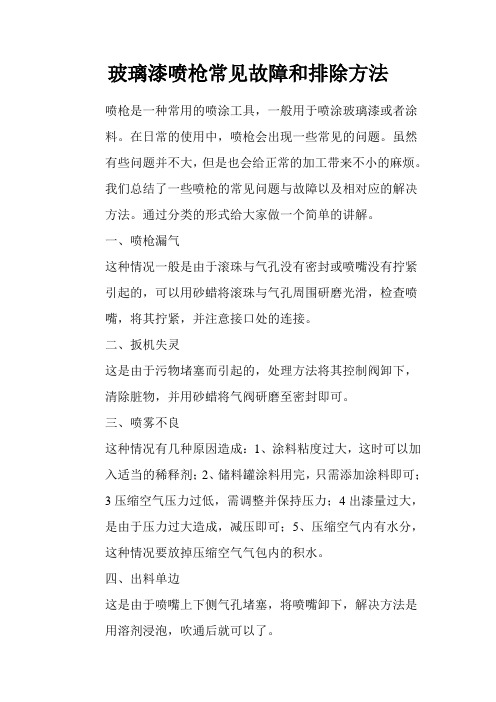玻璃漆喷枪常见故障和排除方法
