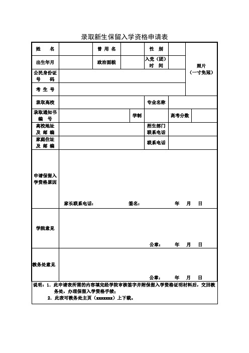 录取新生保留入学资格申请表