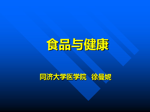 食品与健康 绪论
