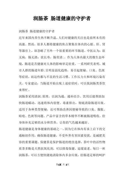 润肠茶 肠道健康的守护者