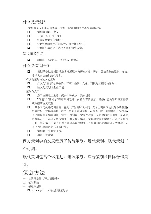 什么是策划