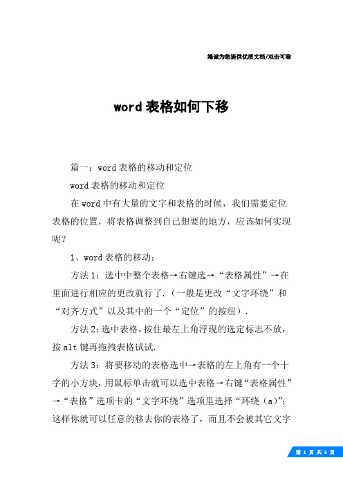 word表格如何下移
