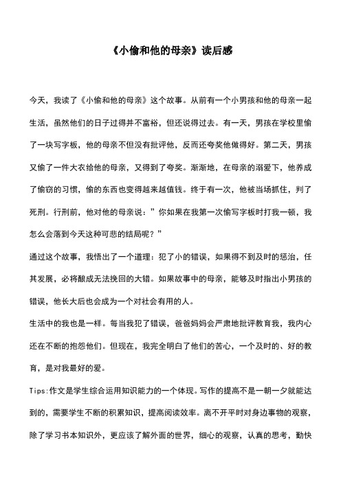 中小学作文素材：《小偷和他的母亲》读后感