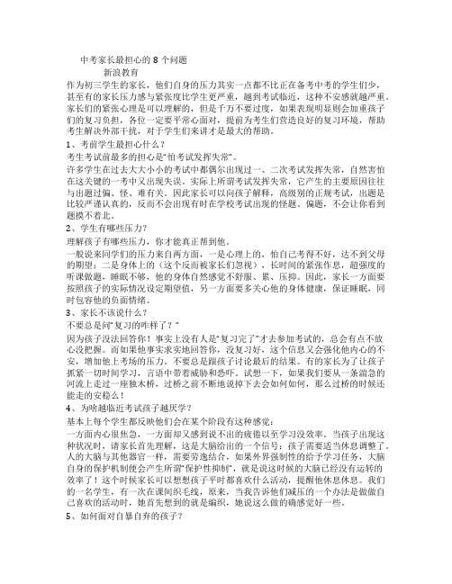 中考家长最担心的8个问题
