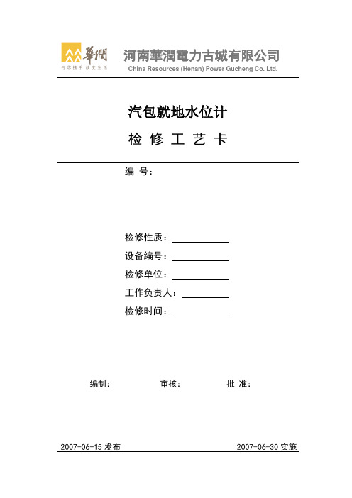 (完整word版)锅炉13--汽包就地水位计检修工艺卡