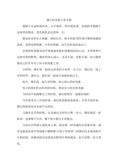 感人的友情文章3篇