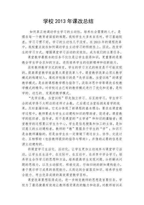 学校2013年课改总结