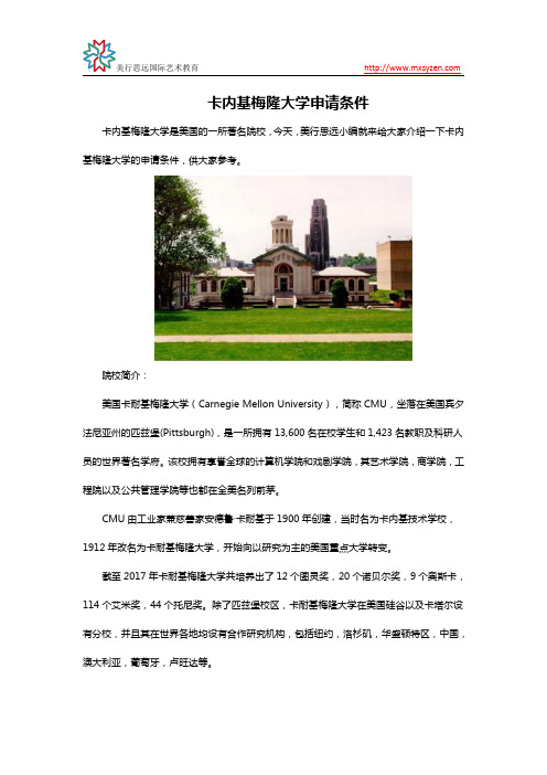 卡内基梅隆大学申请条件