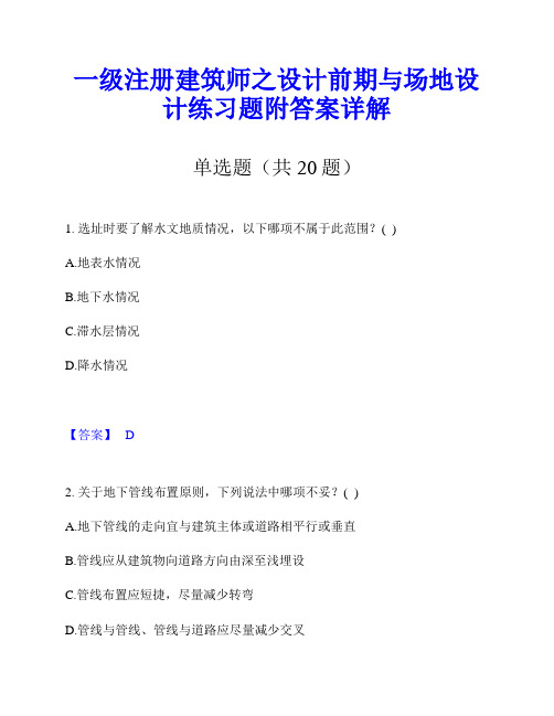 一级注册建筑师之设计前期与场地设计练习题附答案详解