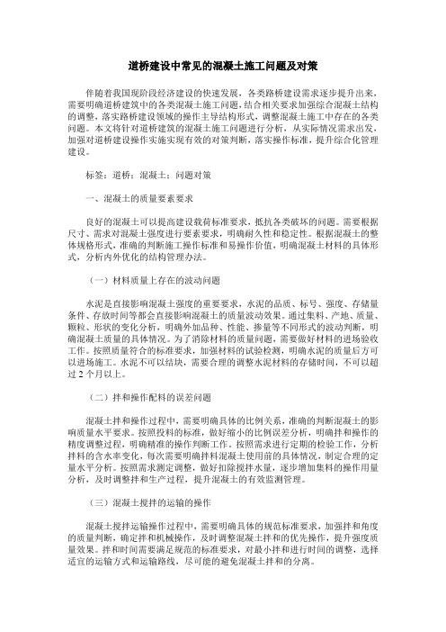 道桥建设中常见的混凝土施工问题及对策