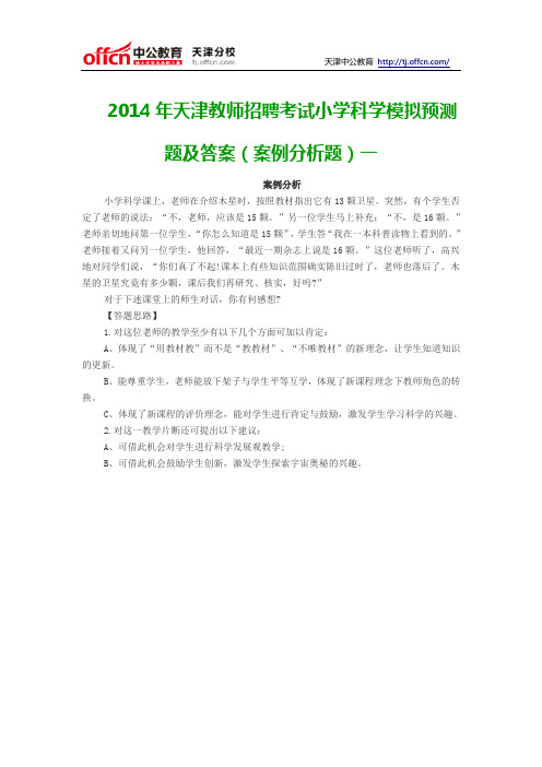 2014年天津教师招聘考试小学科学模拟预测题及答案(案例分析题)一