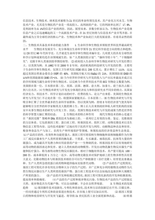 生物技术及其产业化快速发展的原因探讨