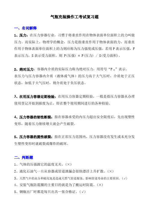 气瓶充装操作工考试复习题