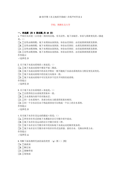 东北大学20年春学期《水文地质学基础》在线作业2(资料答案)