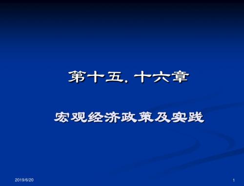 15-16宏观经济政策及实践+